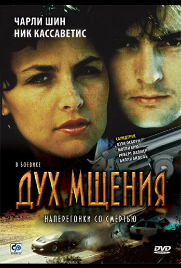 Дух мщения 1986 Смотреть Онлайн Бесплатно в Хорошем Качестве